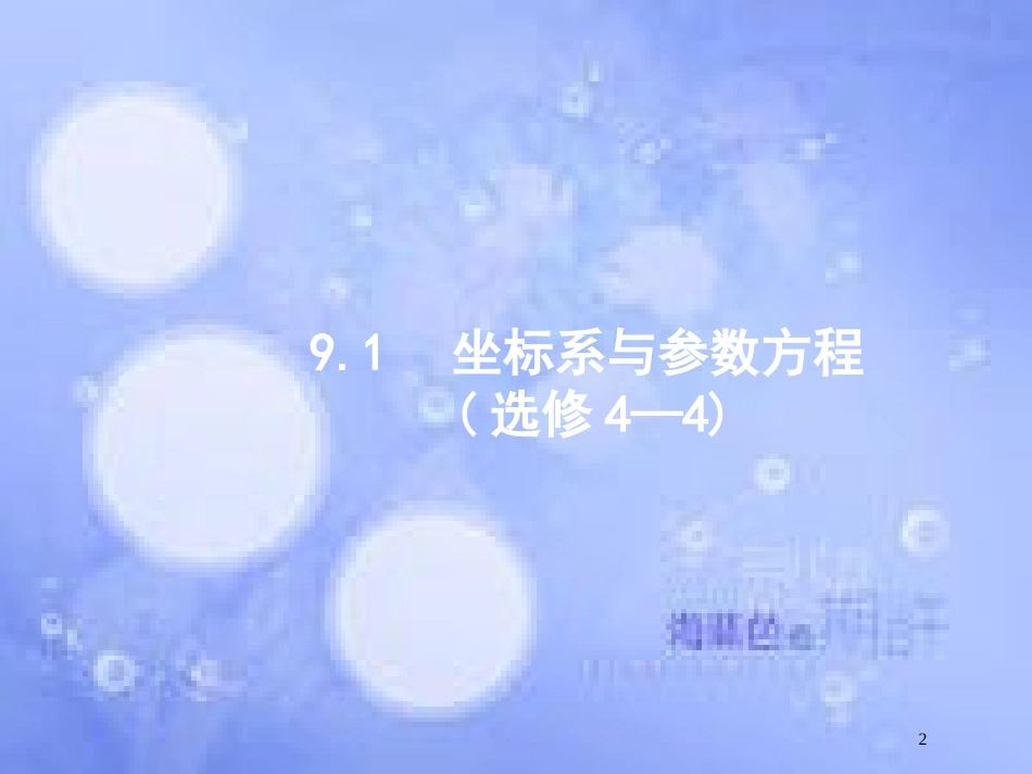 高考数学二轮复习 第二部分 专题九 选做大题 9.1 坐标系与参数方程课件 理 选修4-4_第2页