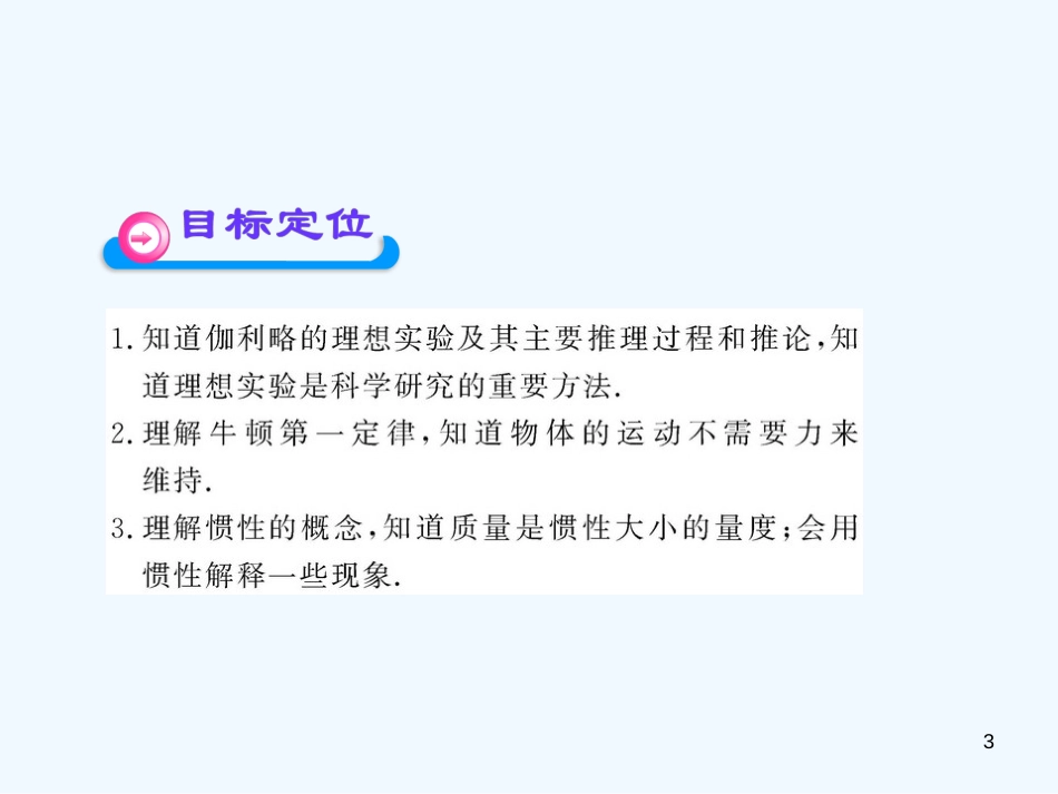 高中物理 4.1伽利略的理想实验与牛顿第一定律同步教学课件 粤教版必修1_第3页