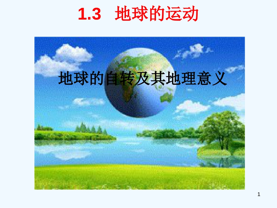 高中地理 第一章第三节地球的运动说课课件 湘教版必修1_第1页