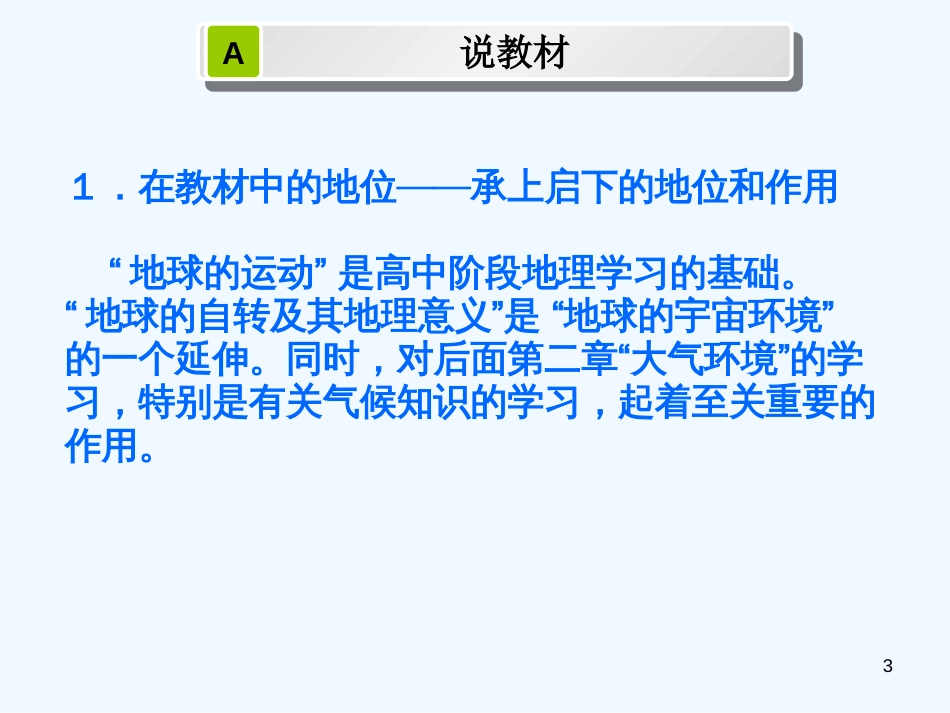 高中地理 第一章第三节地球的运动说课课件 湘教版必修1_第3页
