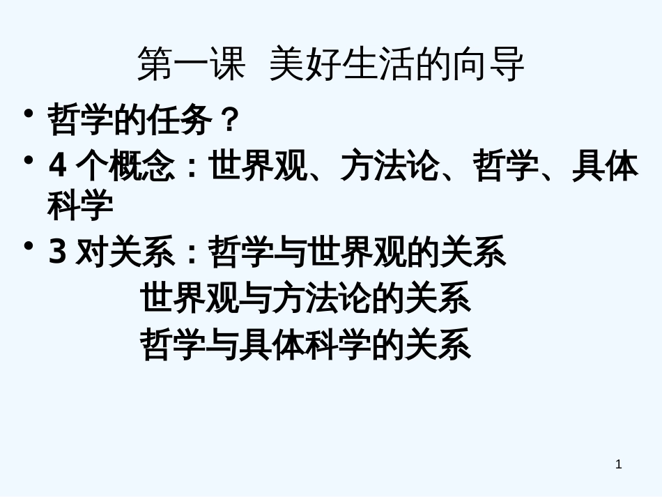 高中政治 生活与哲学复习课件 新人教版必修4_第1页