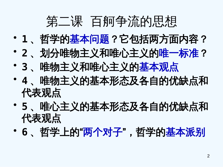 高中政治 生活与哲学复习课件 新人教版必修4_第2页