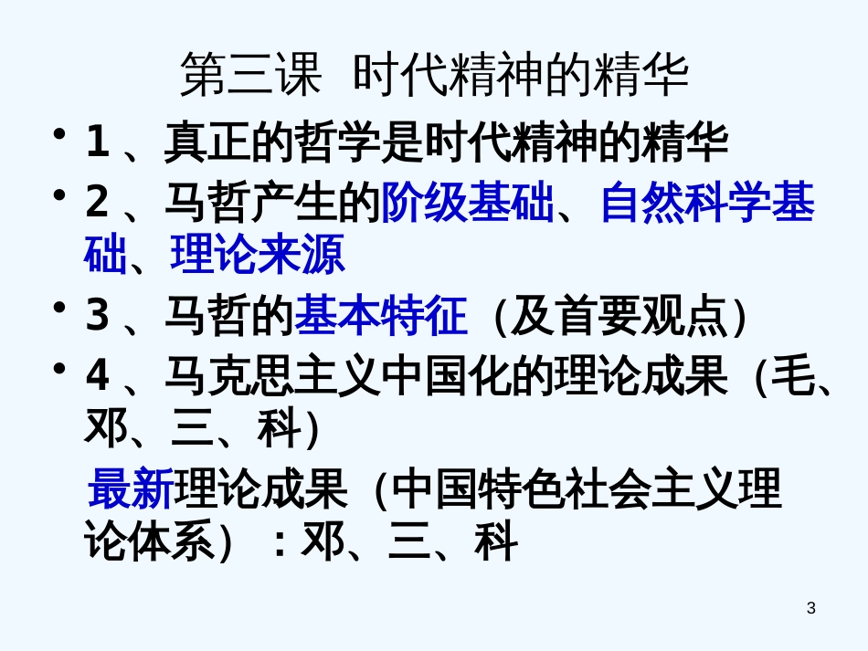 高中政治 生活与哲学复习课件 新人教版必修4_第3页