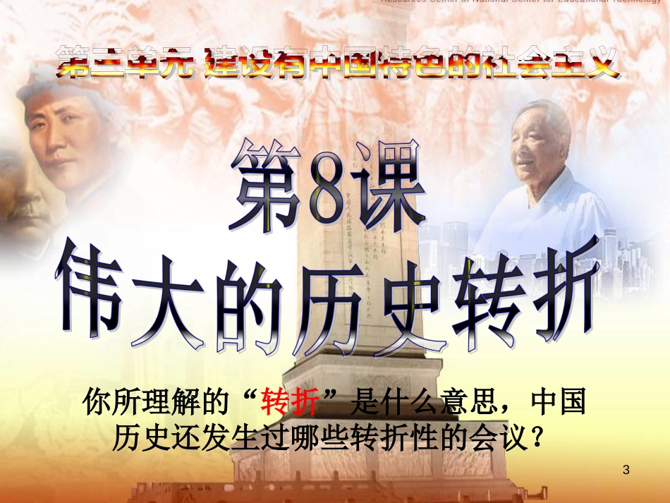 内蒙古鄂尔多斯康巴什新区八年级历史下册 第三单元 建设有中国特色的社会主义《第8课 伟大的历史转折》课件 新人教版_第3页