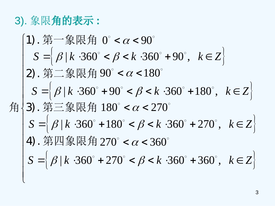 高中数学：1.1.1任意角2课件新人教版必修4_第3页