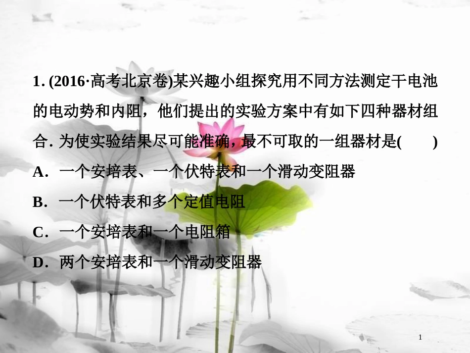 （新课标）高考物理一轮复习 第八章 恒定电流 实验十 测定电源的电动势和内阻随堂达标课件_第1页