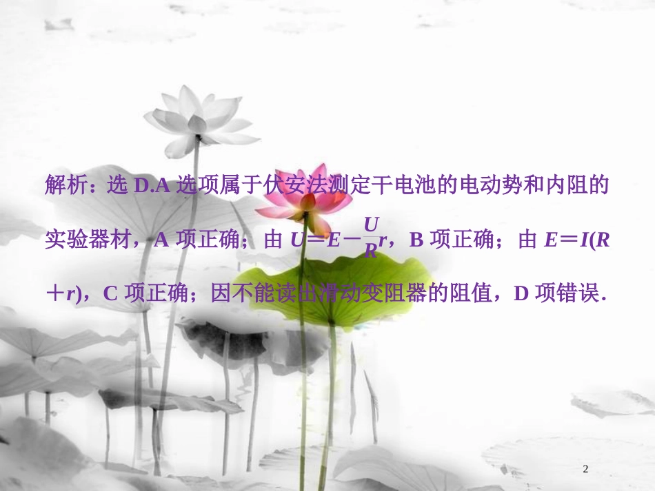 （新课标）高考物理一轮复习 第八章 恒定电流 实验十 测定电源的电动势和内阻随堂达标课件_第2页