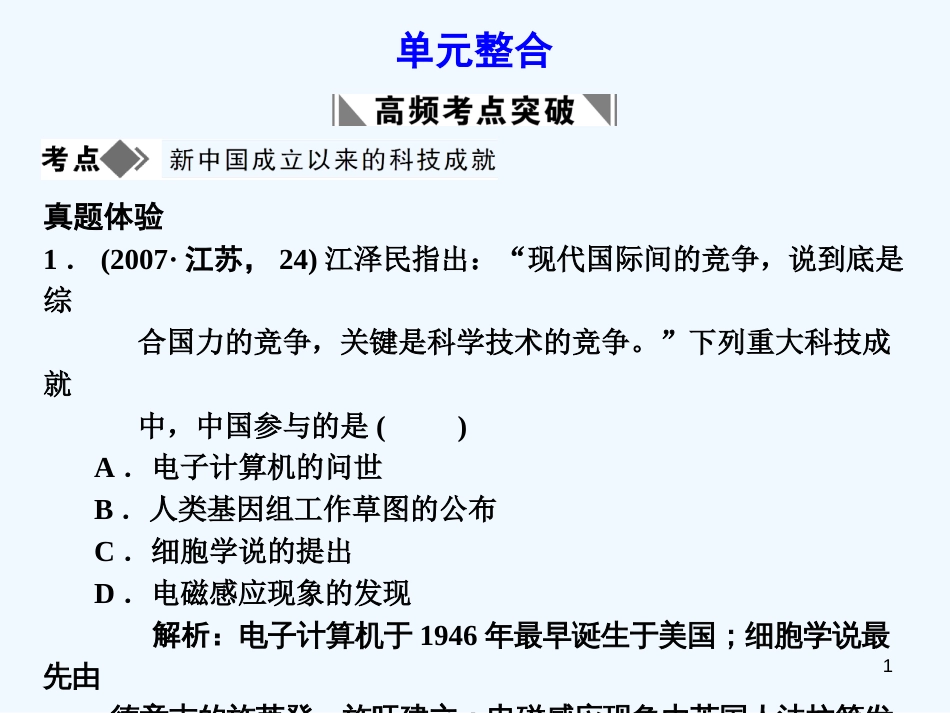 高中历史 第七单元现代中国的科技、教育与文学艺术单元整合复习课件 新人教必修3_第1页