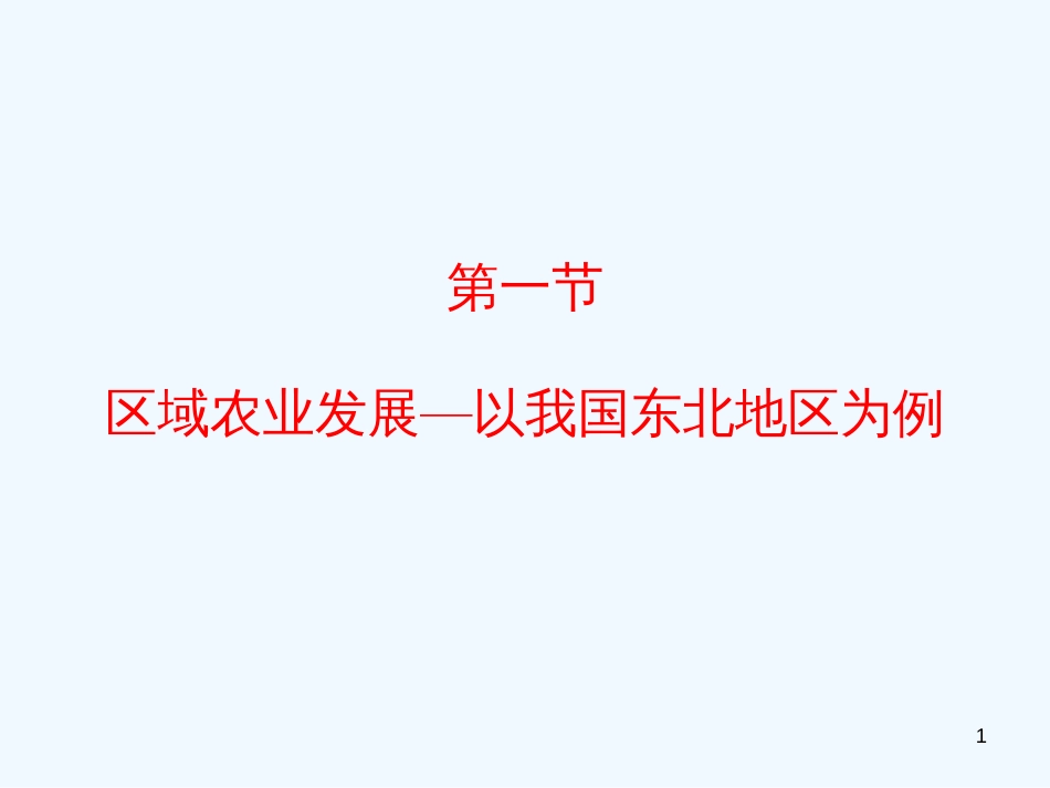 高中地理《区域农业发展—以我国东北地区为例》课件3 新人教版必修3_第1页
