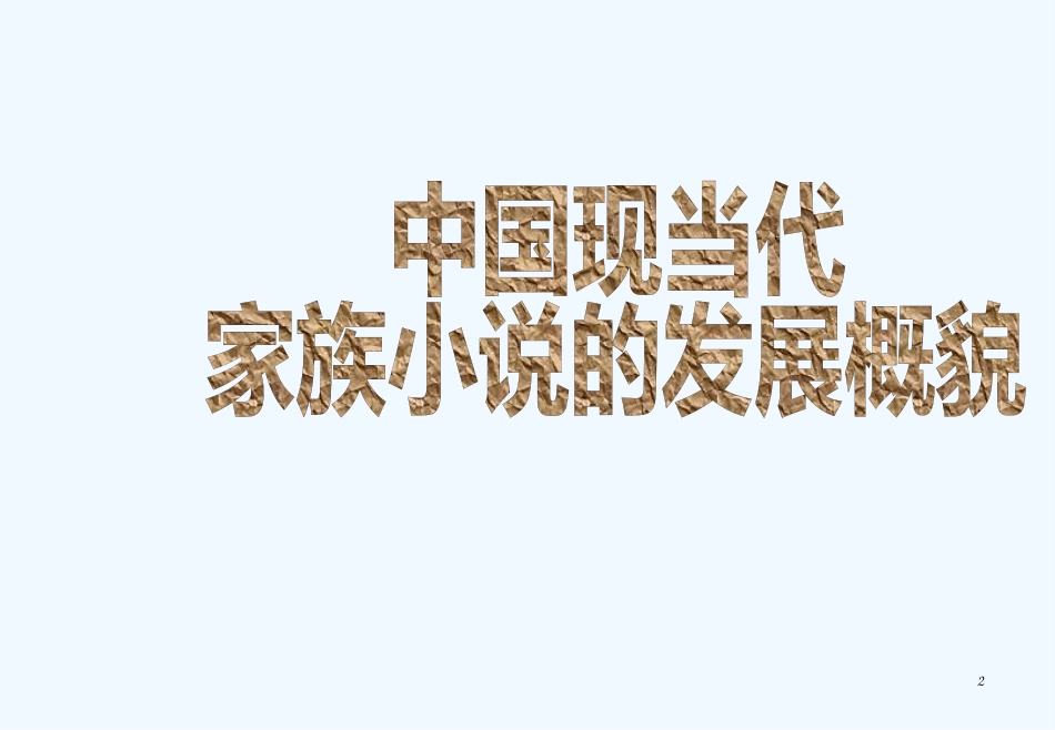 高中语文《家》课件1 新人教版选修中国小说欣赏_第2页