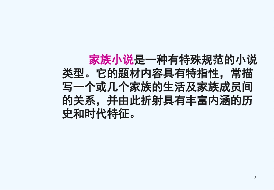 高中语文《家》课件1 新人教版选修中国小说欣赏_第3页