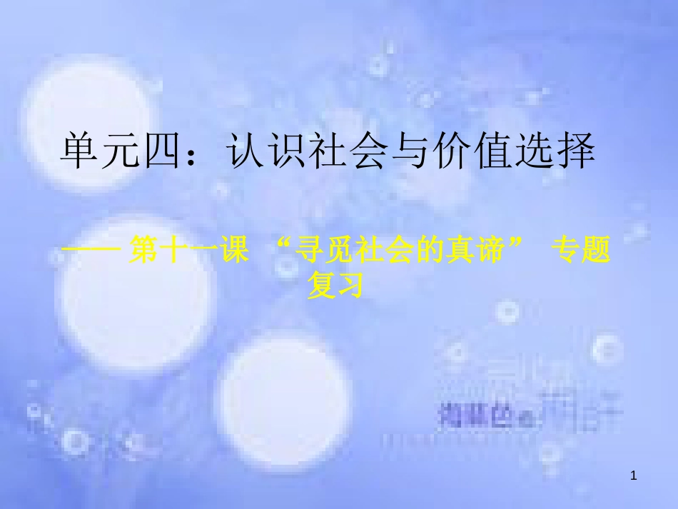高考政治一轮复习 第十一课 寻觅社会的真谛课件_第1页