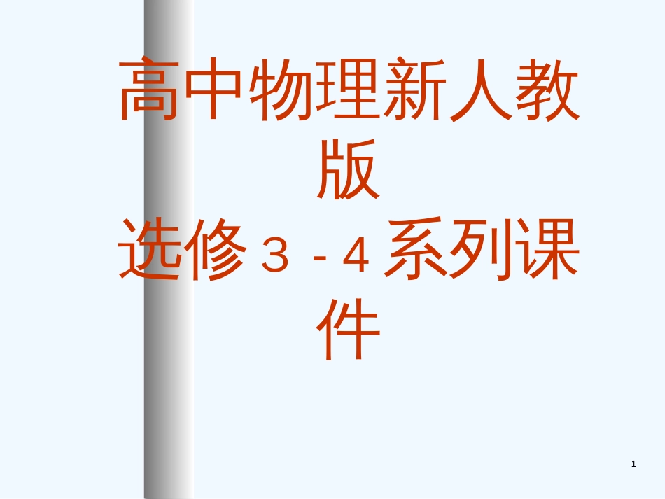 高中物理：12.4 波的反射和折射 课件(新人教版 选修3-4)_第1页