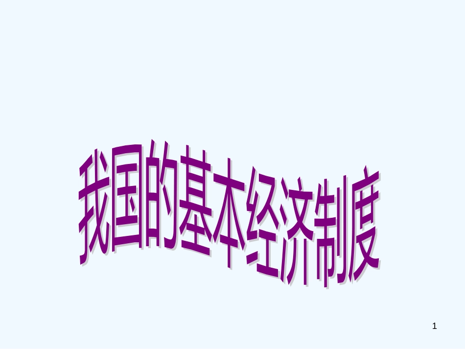 高中政治 经济常识 4.2.1我国的基本经济制度课件 新人教版必修1_第1页