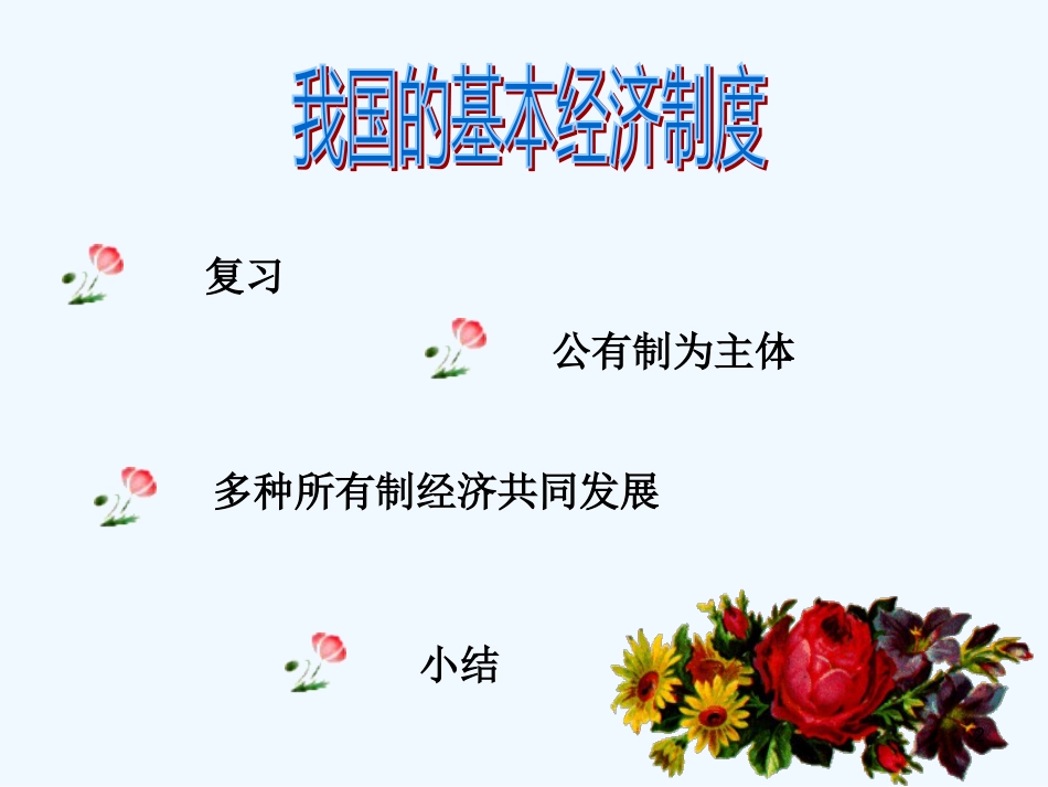 高中政治 经济常识 4.2.1我国的基本经济制度课件 新人教版必修1_第2页