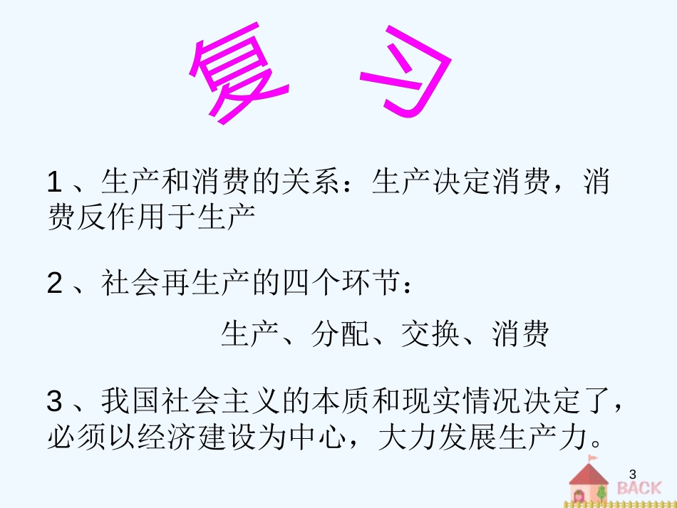 高中政治 经济常识 4.2.1我国的基本经济制度课件 新人教版必修1_第3页