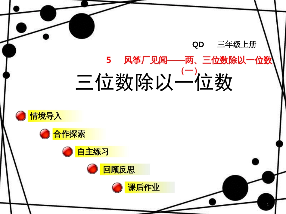 三年级数学上册 第五单元 信息窗3 三位数除以一位数课件 青岛版_第1页