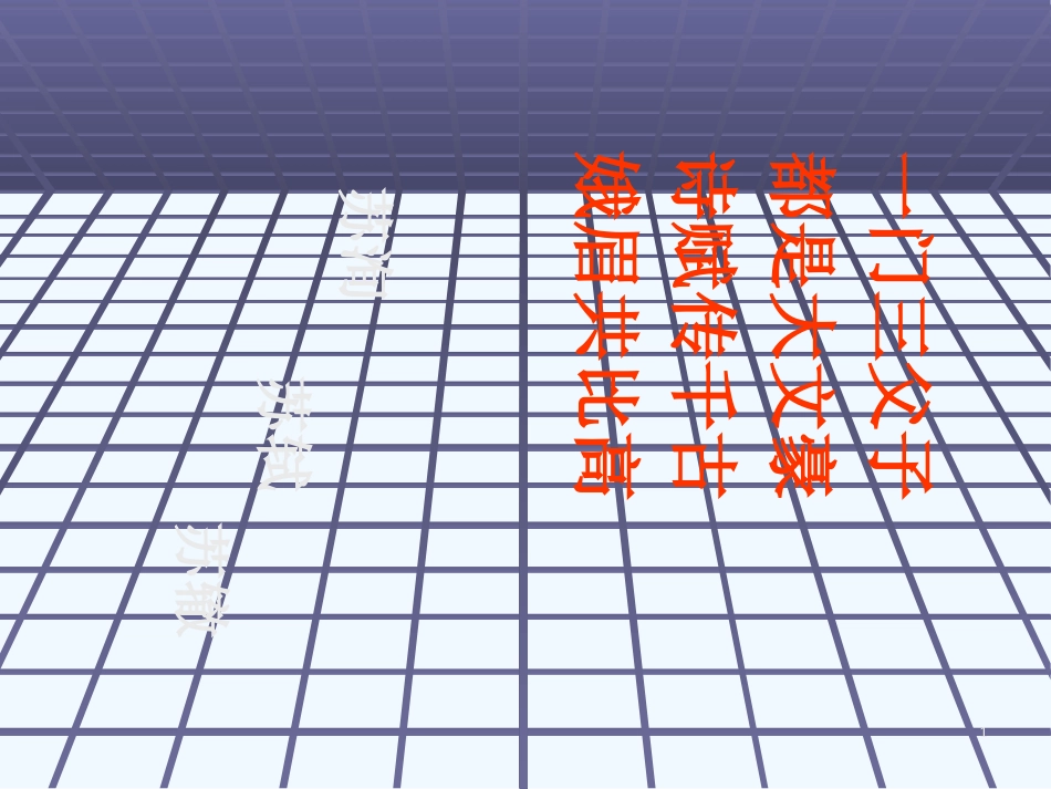 高中语文：4.13《赤壁赋》课件（4）（语文版07版必修1）_第1页