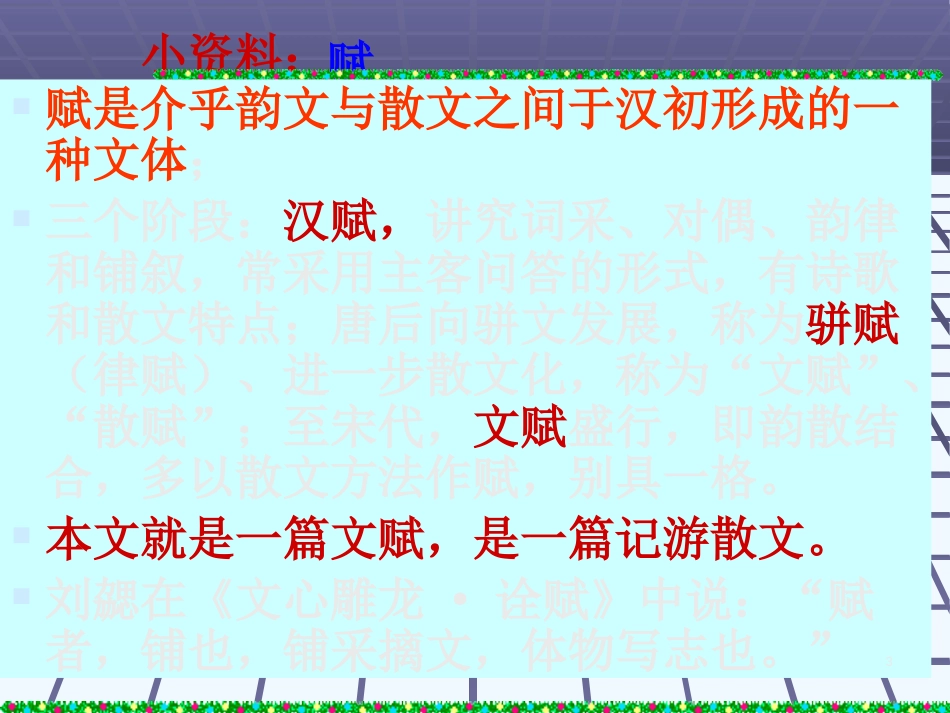 高中语文：4.13《赤壁赋》课件（4）（语文版07版必修1）_第3页