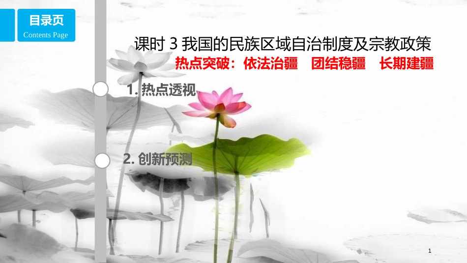 高考政治第七单元发展社会主义民主政治课时3我国的民族区域自治制度及宗教政策热点突破依法治疆团结稳疆长期建疆课件新人教版必修2_第1页