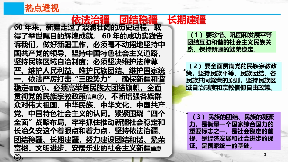 高考政治第七单元发展社会主义民主政治课时3我国的民族区域自治制度及宗教政策热点突破依法治疆团结稳疆长期建疆课件新人教版必修2_第2页