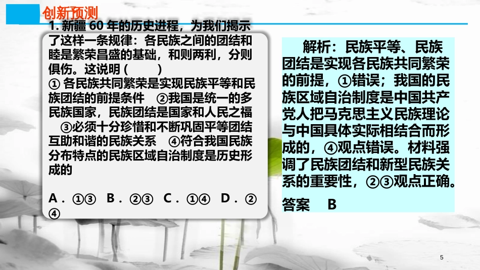 高考政治第七单元发展社会主义民主政治课时3我国的民族区域自治制度及宗教政策热点突破依法治疆团结稳疆长期建疆课件新人教版必修2_第3页