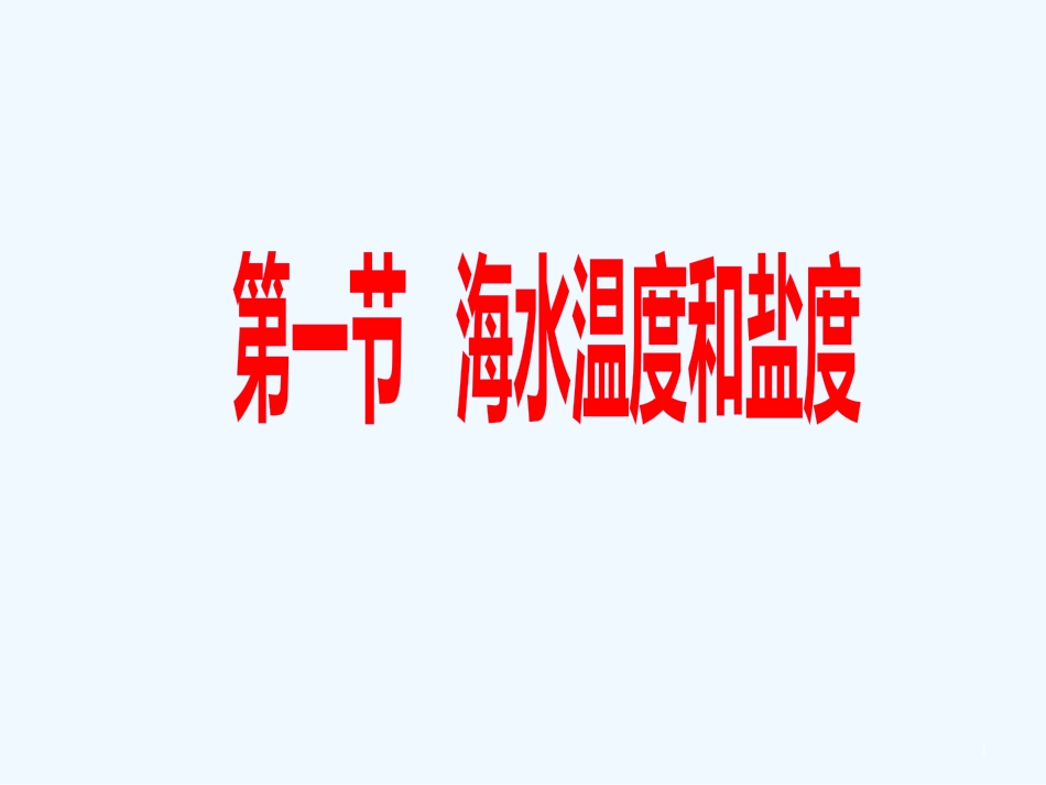 高二地理 海水的温度和盐度课件 新人教版必修2_第1页