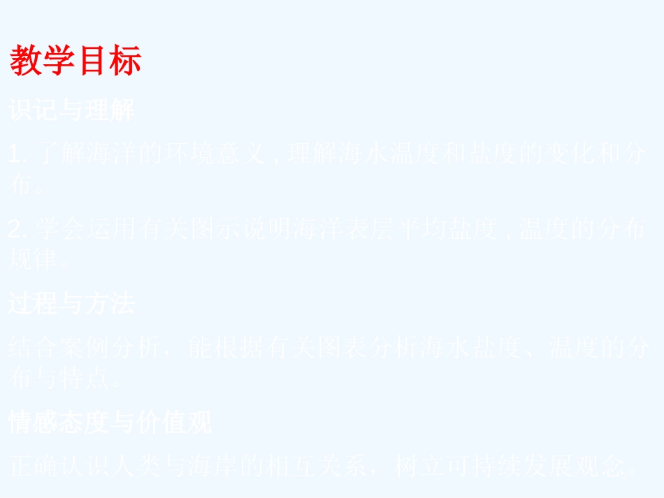 高二地理 海水的温度和盐度课件 新人教版必修2_第2页