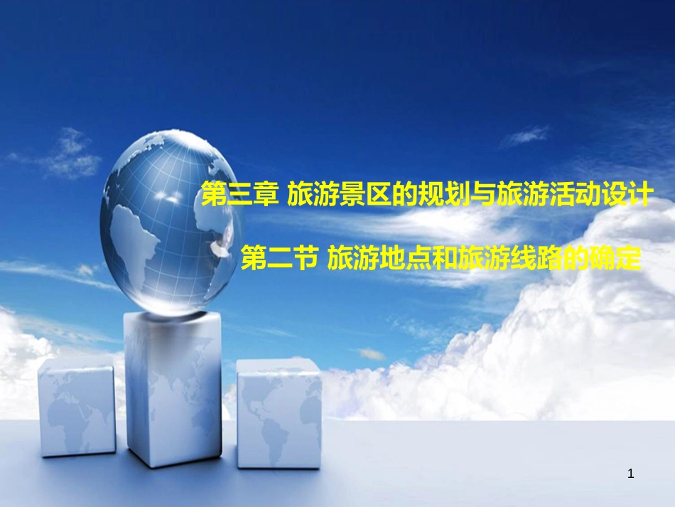 高中地理 第三章 旅游景区的规划与旅游活动设计 3.2 旅游地点和旅游线路的确定课件 中图版选修3_第1页