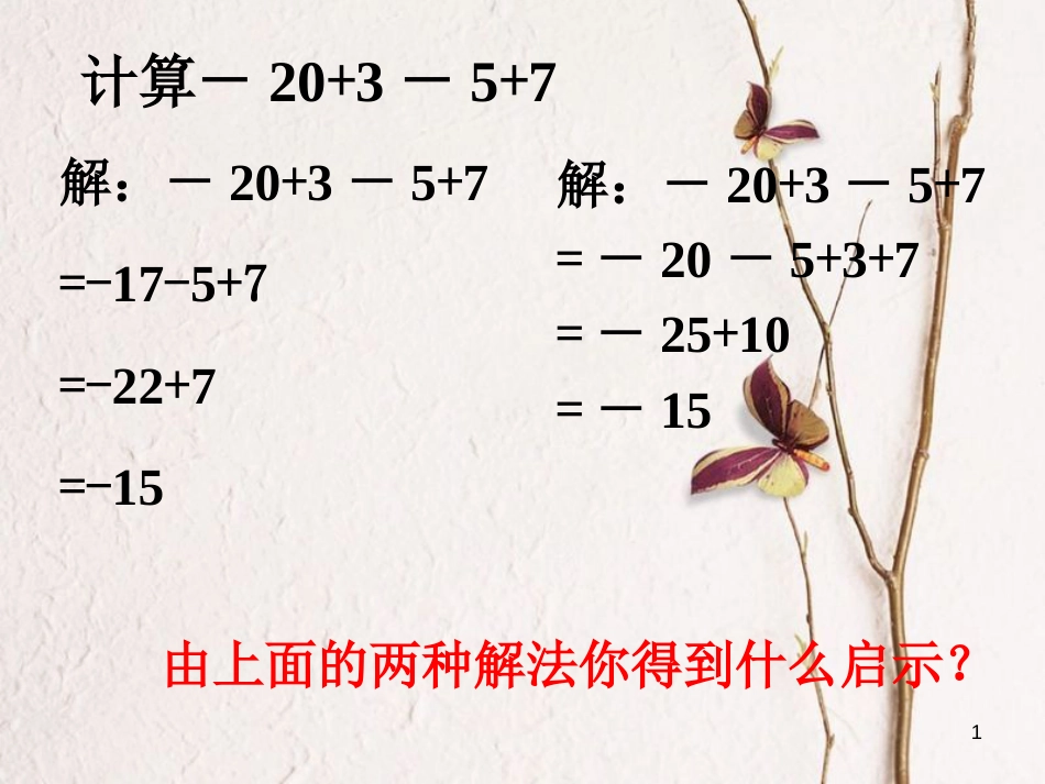 七年级数学上册 2.8 有理数的加减混合运算 2.8.2 加法运算律在加减混合运算中的应用导入素材 （新版）华东师大版_第1页