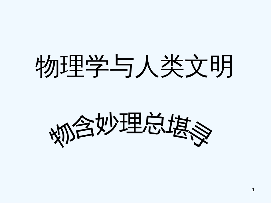 高中物理 物理学与人类文明课件 新人教版必修1_第1页