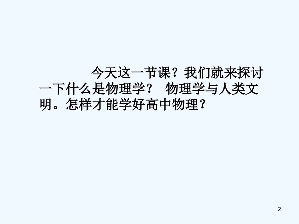 高中物理 物理学与人类文明课件 新人教版必修1_第2页