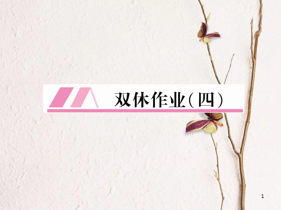 （安徽专版）九年级英语全册双休作业（四）习题课件（新版）人教新目标版_第1页