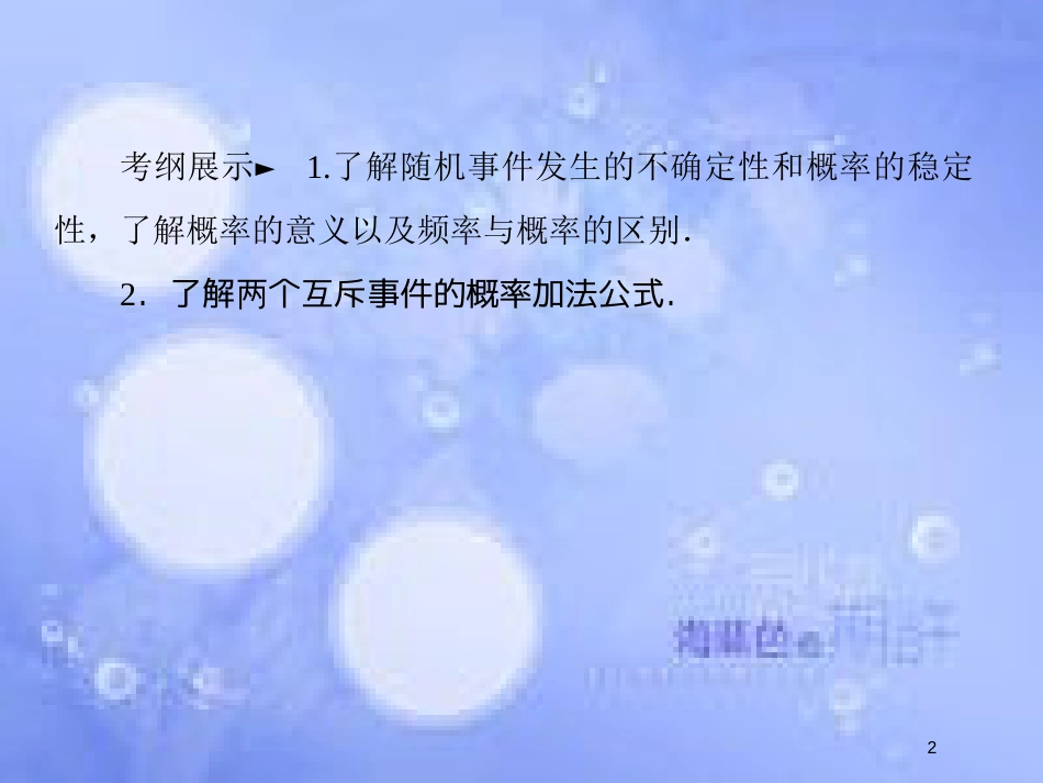 高考数学一轮复习 第十一章 概率 11.1 随机事件的概率课件 文 新人教A版_第2页