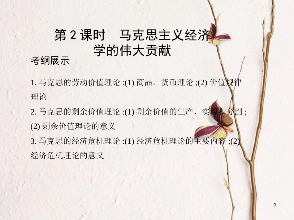 （北京专用）2019版高考政治一轮复习第2课时马克思主义经济学的伟大贡献课件新人教版选修2_第2页
