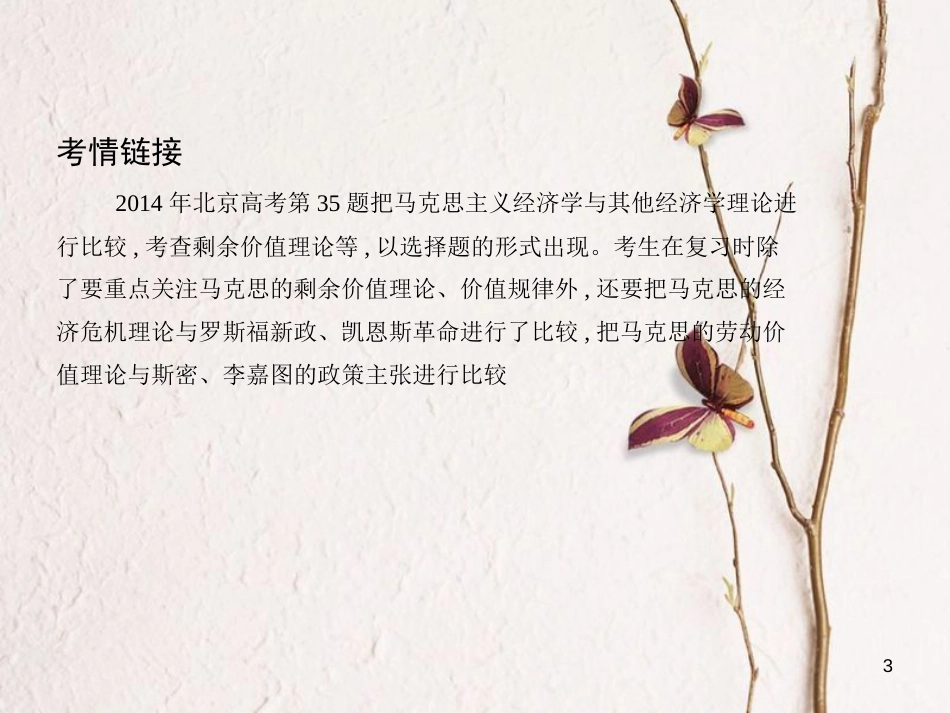 （北京专用）2019版高考政治一轮复习第2课时马克思主义经济学的伟大贡献课件新人教版选修2_第3页