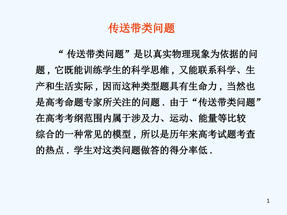 高中物理 传送带专题复习课件 新人教版必修1_第1页