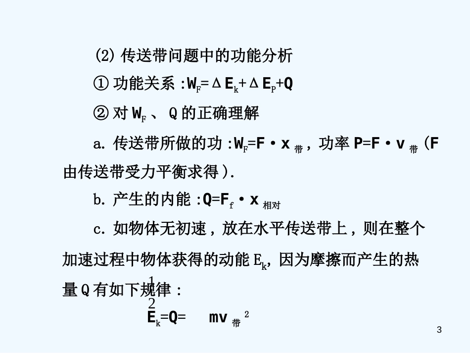 高中物理 传送带专题复习课件 新人教版必修1_第3页