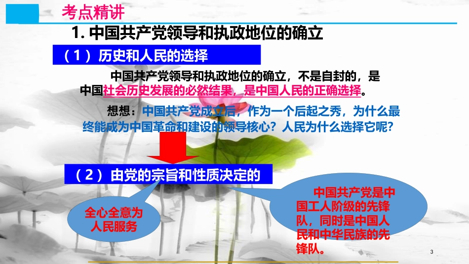 高考政治第七单元发展社会主义民主政治课时2我国的政党制度核心考点一中国共产党的领导课件新人教版必修2_第3页