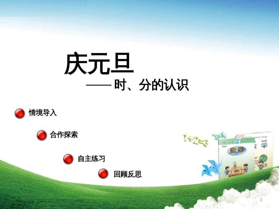 三年级数学上册 第七单元 时、分的认识（信息窗1）教学课件 青岛版_第1页