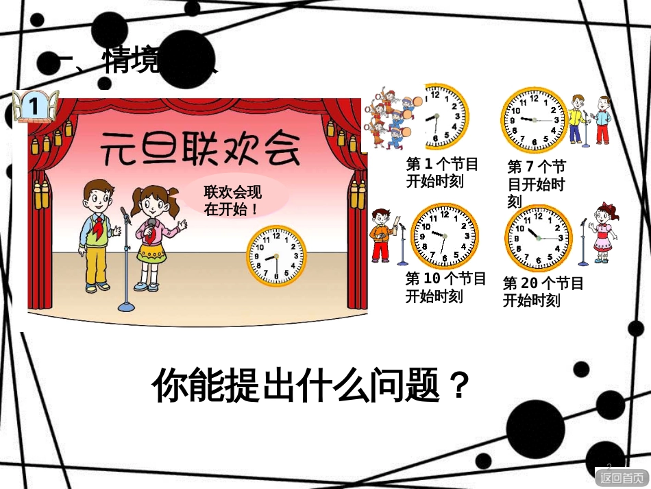 三年级数学上册 第七单元 时、分的认识（信息窗1）教学课件 青岛版_第2页