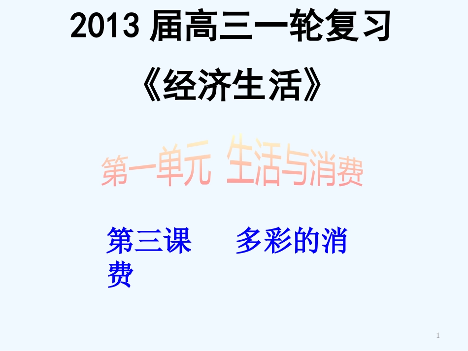 高考政治一轮复习 多彩的消费课件 新人教版必修1_第1页