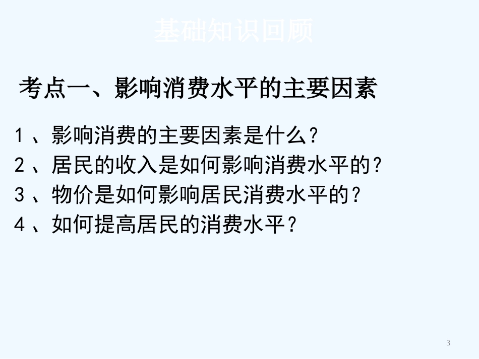 高考政治一轮复习 多彩的消费课件 新人教版必修1_第3页