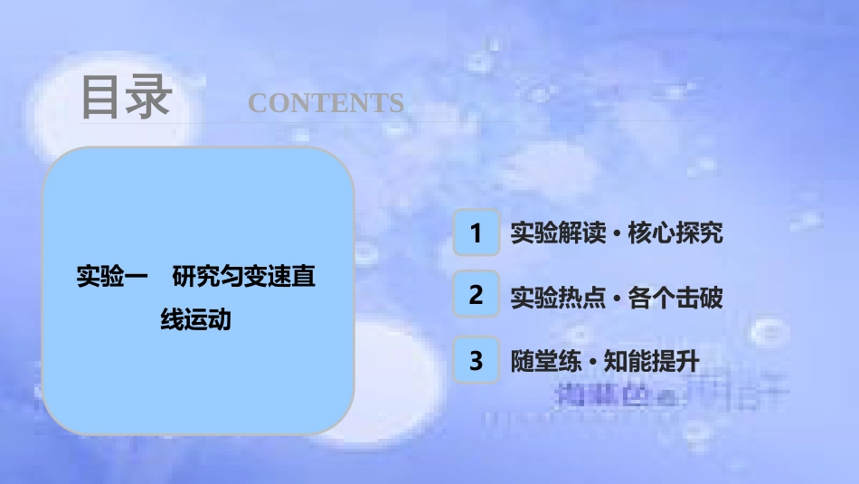 高考物理一轮复习 第一章 运动的描述 匀变速直线运动 实验一 研究匀变速直线运动课件_第1页