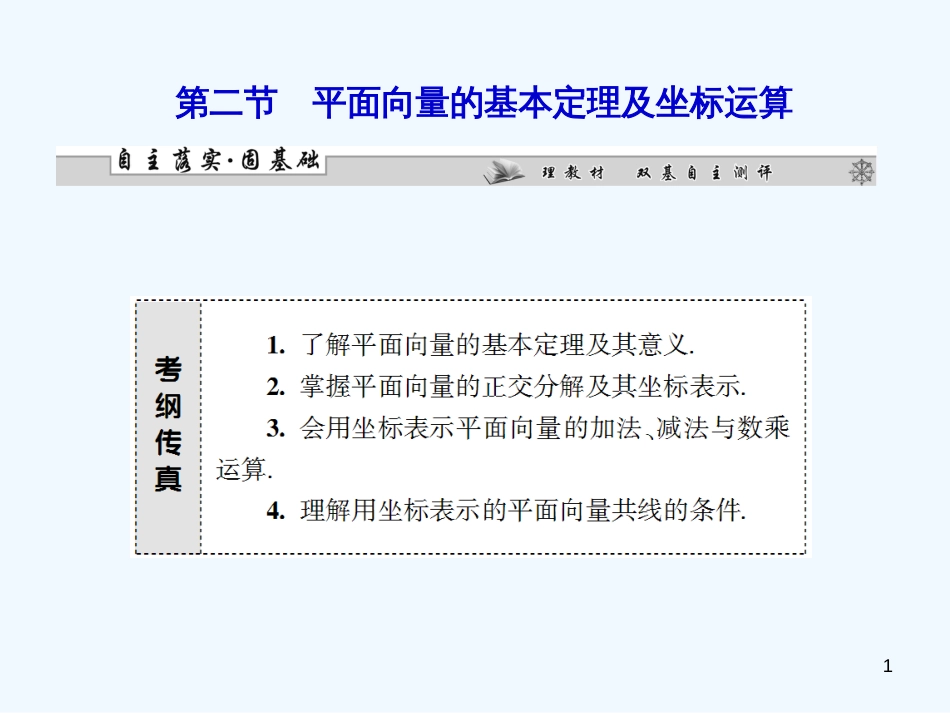 （广东专用）高考数学总复习 第四章第二节 平面向量的基本定理及坐标运算课件 理_第1页