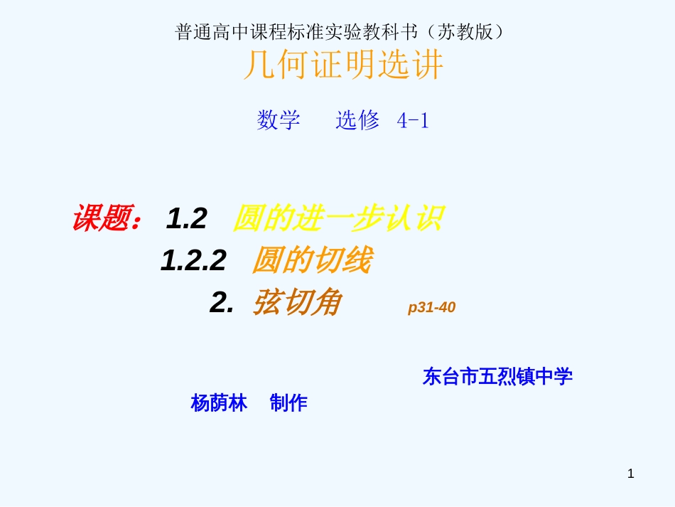 高中数学 课题1.2 圆的进一步认识1.2.2 圆的切线2. 弦切角课件 苏教版选修4-1_第1页