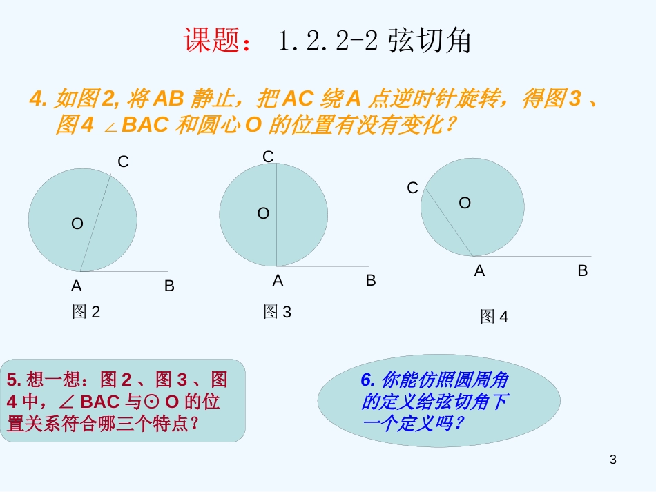 高中数学 课题1.2 圆的进一步认识1.2.2 圆的切线2. 弦切角课件 苏教版选修4-1_第3页