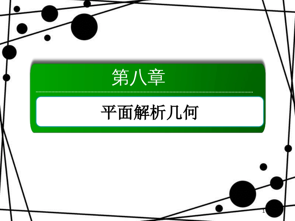 高考数学一轮复习 第八章 平面解析几何 8.6 双曲线课件 文_第1页