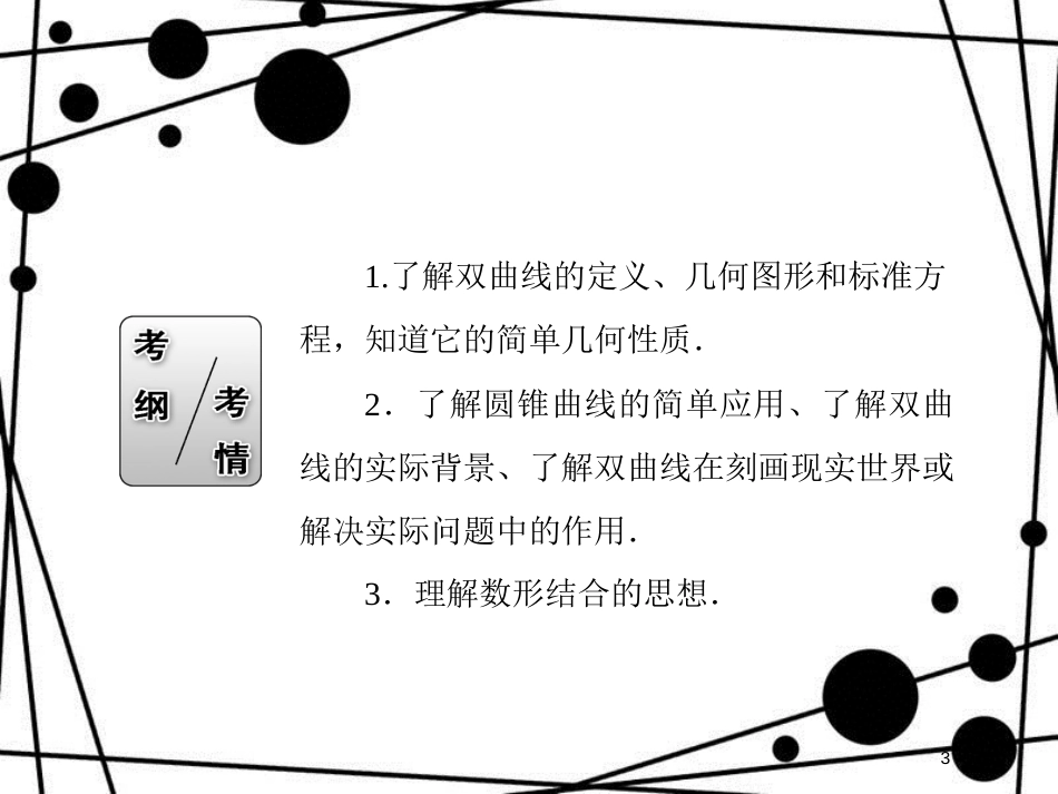 高考数学一轮复习 第八章 平面解析几何 8.6 双曲线课件 文_第3页