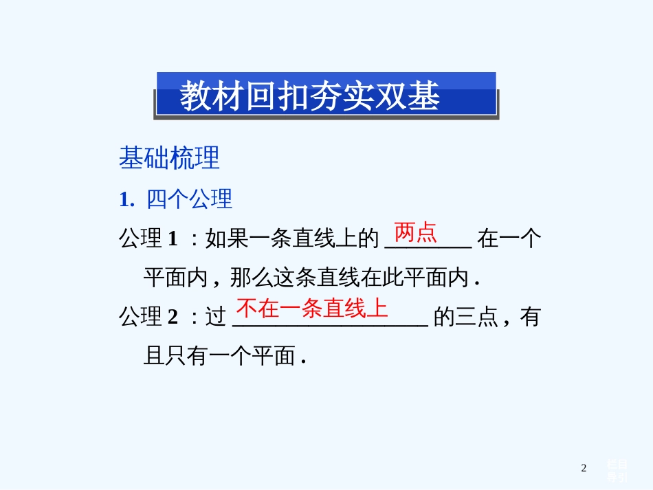 高考数学总复习（教材扣夯实双基+考点突破+典型透析）第七章第3课时空间点、直线、平面之间的位置关系课件_第2页